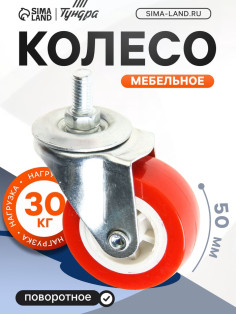 Колесо мебельное, d=50 мм, с футоркой, красное