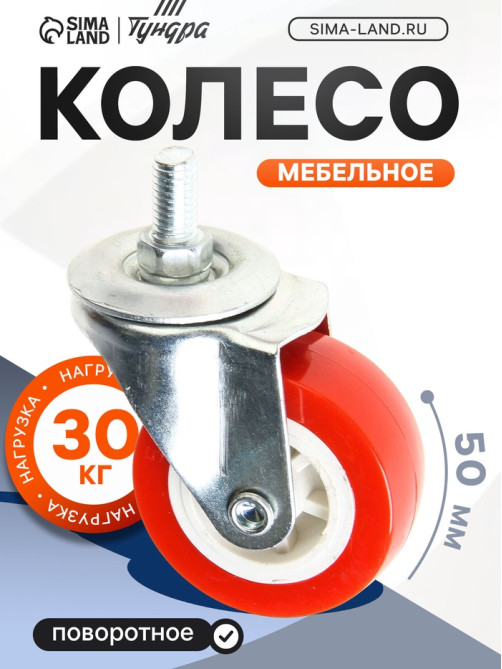 Колесо мебельное, d=50 мм, с футоркой, красное