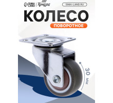 Колесо мебельное, d=30 мм, без тормоза, мягкий ход, коричневое