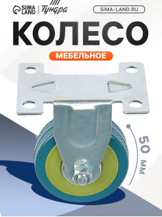 Колесо мебельное, d=50 мм, не поворотное, без тормоза, серое