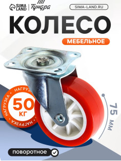 Колесо мебельное, d=75 мм, на площадке, красное