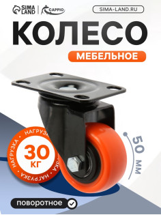 Колесо мебельное CAPPIO, d=50 мм, поворотное, покрытие PVC