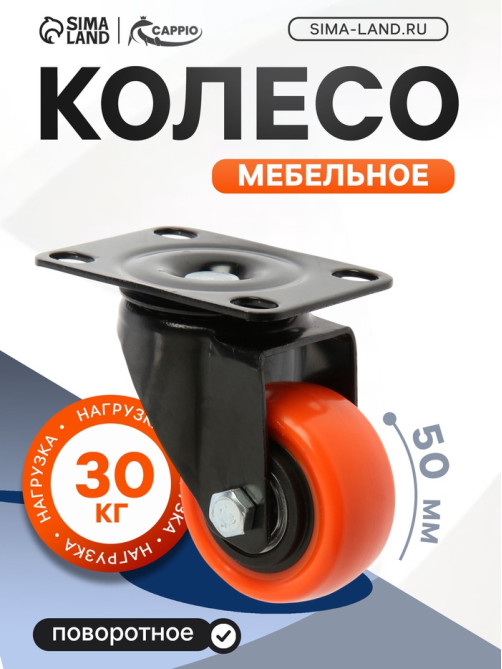 Колесо мебельное CAPPIO, d=50 мм, поворотное, покрытие PVC
