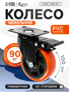 Колесо мебельное CAPPIO, d=100 мм, поворотное, со стопором, покрытие PVC