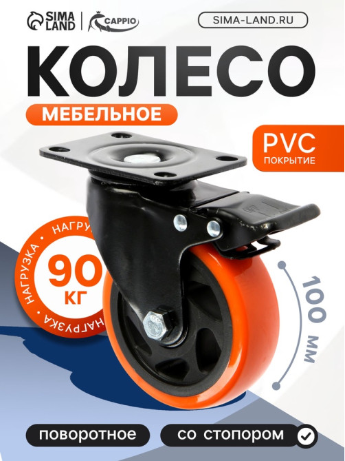 Колесо мебельное CAPPIO, d=100 мм, поворотное, со стопором, покрытие PVC