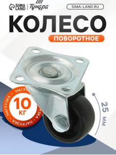 Колесо мебельное, d=25 мм, на площадке, чёрное