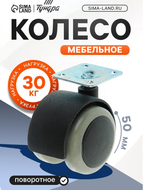 Колесо мебельное, d=50 мм, на площадке, c мягким ходом, без тормоза, серое