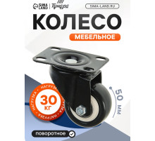 Колесо мебельное, d=50 мм, без тормоза, черное
