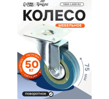 Колесо мебельное, d=75 мм, на площадке