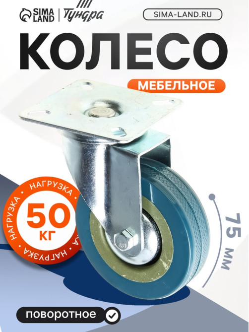Колесо мебельное, d=75 мм, на площадке