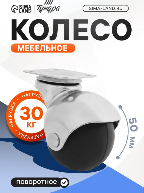 Колесо мебельное, «Шар», d=50 мм, пластик, черное