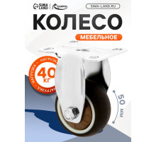 Колесо мебельное CAPPIO, d=50 мм, покрытие TPR