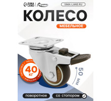Колесо мебельное CAPPIO, d=50 мм, со стопором, поворотное, мягкий ход, покрытие TPR