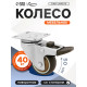Колесо мебельное CAPPIO, d=50 мм, со стопором, поворотное, мягкий ход, покрытие TPR