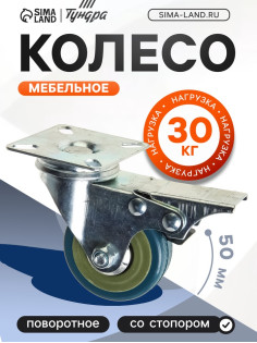 Колесо мебельное, d=50 мм, на площадке, с футоркой, с фиксатором, серое