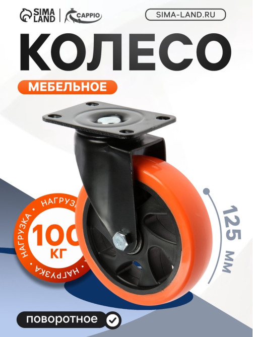 Колесо мебельное CAPPIO, d=125 мм, поворотное, покрытие PVC