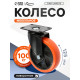 Колесо мебельное CAPPIO, d=125 мм, поворотное, покрытие PVC