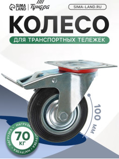Колесо для транспортных тележек, d=100 мм, на площадке, со стопором