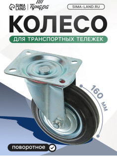 Колесо для транспортных тележек, d=160 мм, на площадке