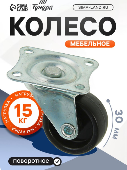 Колесо мебельное, d=30 мм, на площадке, чёрное