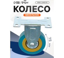 Колесо мебельное, d=75 мм, не поворотное, без тормоза, серое