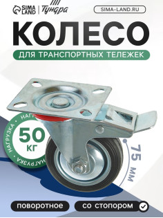 Колесо для транспортных тележек, d=75 мм, на площадке, со стопором