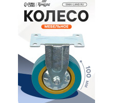 Колесо мебельное, d=100 мм, не поворотное, без тормоза, серое