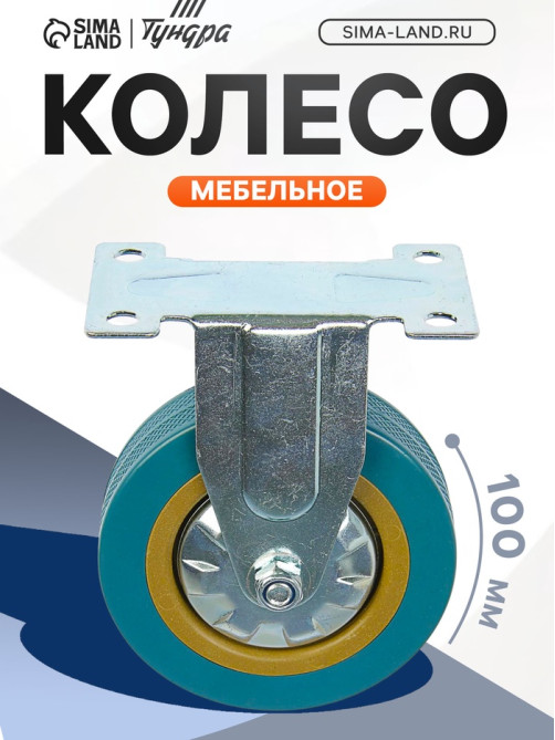 Колесо мебельное, d=100 мм, не поворотное, без тормоза, серое