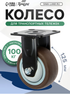 Колесо для транспортных тележек ТУНДРА, d=125 мм, на площадке, покрытие TPR=