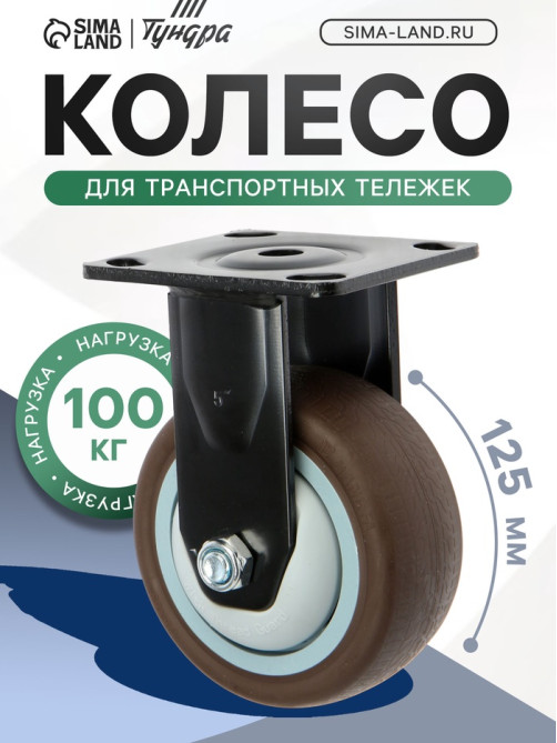 Колесо для транспортных тележек ТУНДРА, d=125 мм, на площадке, покрытие TPR=