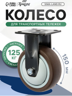 Колесо для транспортных тележек ТУНДРА, d=150 мм, на площадке, покрытие TPR=