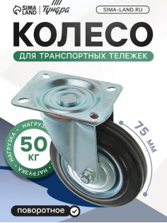 Колесо для транспортных тележек, d=75 мм, на площадке