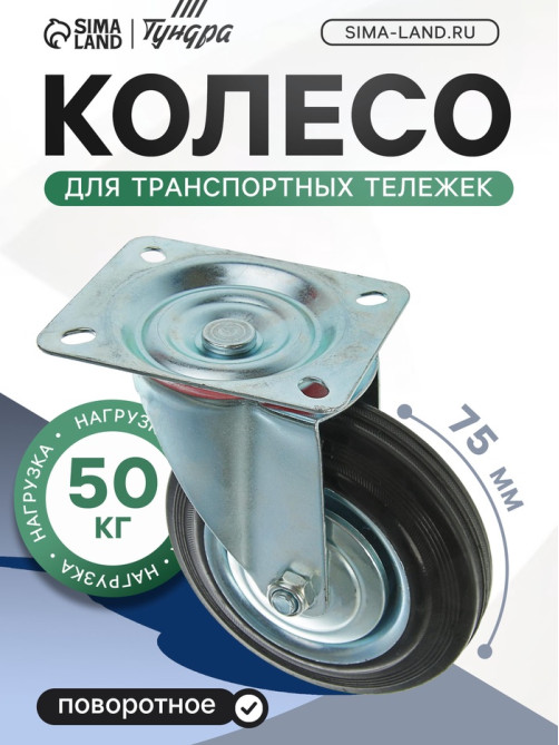 Колесо для транспортных тележек, d=75 мм, на площадке