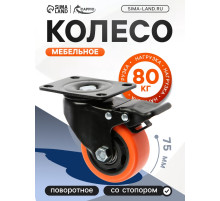 Колесо мебельное CAPPIO, d=75 мм, поворотное, со стопором, покрытие PVC