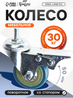 Колесо мебельное, d=50 мм, с футоркой, с фиксатором, серое