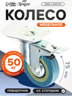 Колесо мебельное, d=75 мм, на площадке, с футоркой, с фиксатором, серое