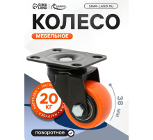 Колесо мебельное CAPPIO, d=38 мм, поворотное, покрытие PVC