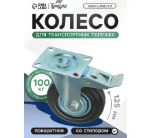 Колесо для транспортных тележек, d=125 мм, на площадке, со стопором