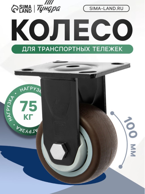 Колесо для транспортных тележек ТУНДРА, d=100 мм, на площадке, покрытие TPR=