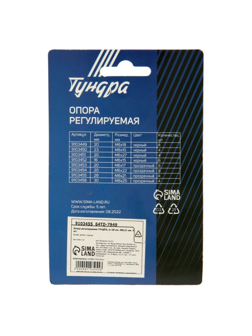 Опора регулируемая ТУНДРА, d=28 мм М8×21 мм 4 шт.