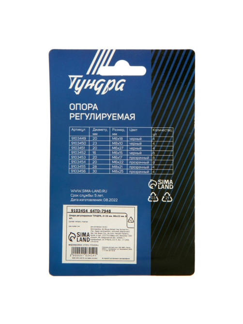 Опора регулируемая ТУНДРА, d=20 мм М6×22 мм 8 шт.