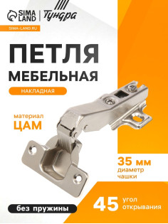 Петля мебельная накладная 45 градусов ТУНДРА, без доводчика