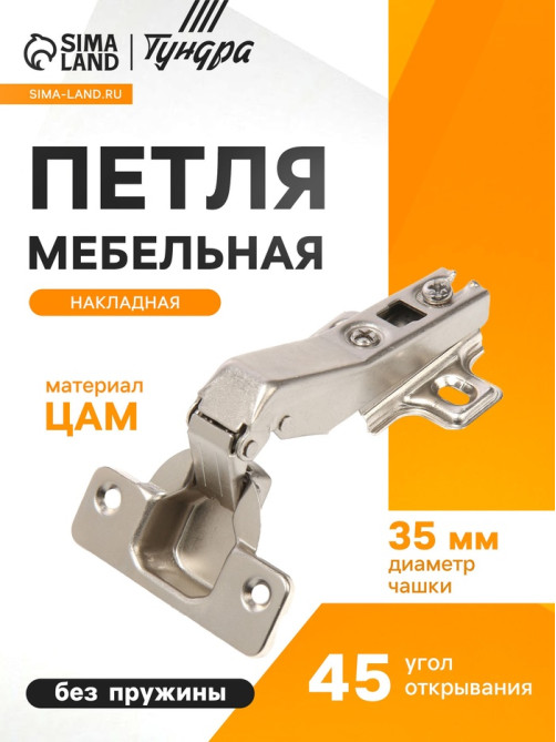 Петля мебельная накладная 45 градусов ТУНДРА, без доводчика