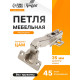 Петля мебельная накладная 45 градусов ТУНДРА, без доводчика