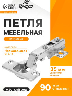 Петля мебельная ТУНДРА, накладная, Slide-on