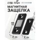 Магнитная защелка ТУНДРА, чёрная