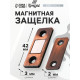 Магнитная защелка ТУНДРА, цвет медь