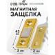 Магнитная защелка ТУНДРА, цвет золото