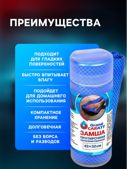 Замша протирочная Grand Caratt 43×32 см, перфорированная в тубе, синяя