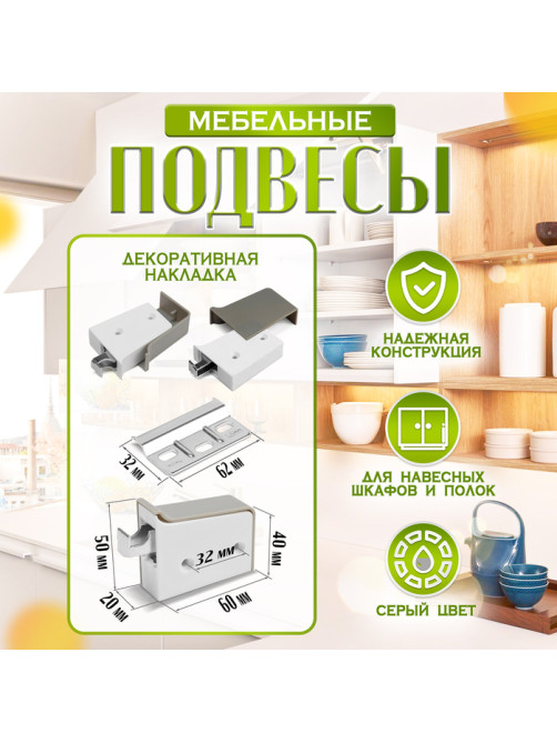 Навес мебельный для кухонных шкафов “P01“, серый, нагрузка 100 кг на пару, набор 2 шт.